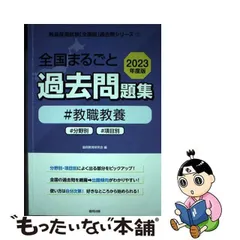 2024年最新】全国まるごと過去問題集 教職教養の人気アイテム - メルカリ