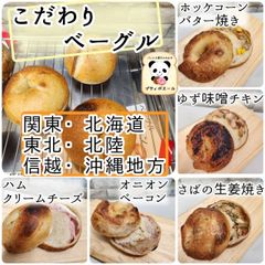 ◇こだわり　ベーグル　◇　６個　関東(東京)・北海道・東北・北陸・信越・沖縄の方　焼き立てパン