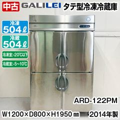 フクシマガリレイ　タテ型冷凍冷蔵庫　ARD-122PM　2014年製　冷凍2室　中古　業務用　冷蔵庫　冷凍庫　厨房機器
