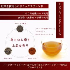 （20g）紅茶を使用したリラックスブレンド 無添加　オーガニック