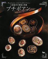 プチポアン 刺しゅうの宝石 久家 道子 日本ヴォーグ社 - メルカリ