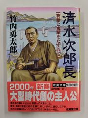 清水次郎長　物語と史蹟をたずねて　初版帯付　竹内勇太郎　成美堂出版