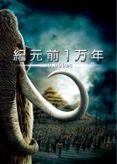 紀元前1万年特別版/中古DVD■24072-40068-YD04