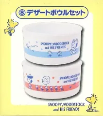 【中古】皿・茶碗 8.スヌーピー＆ウッドストック デザートボウルセット(2個セット) 「サンリオ当りくじ ローソンスヌーピー当りくじ」