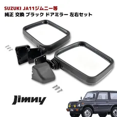 送料無料】ジムニー カリフォルニアミラー JA22 JA12 JA11