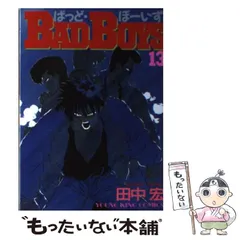 【中古】 ＢＡＤ　ＢＯＹＳ 宇宙一の男編/少年画報社/田中宏（漫画家） BAD BOYS 宇宙一の男編 (ヤングキングベスト廉価版コミック