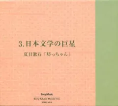 【中古】その他CD 風間杜夫(朗読) / 朗読日本文学大系 3 日本文学の巨星 夏目漱石「坊ちゃん」