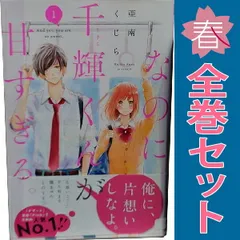 なのに、千輝くんが甘すぎる。 1～11巻 までの全巻セット デザートＫＣ 亜南くじら 講談社（少女コミック）
