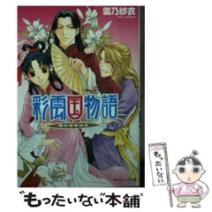 2025年最新】彩雲国物語 角川文庫の人気アイテム - メルカリ