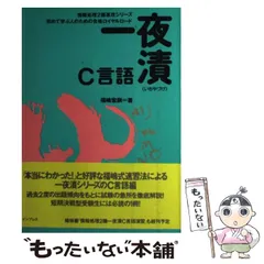 一夜漬Ｃ言語演習/インプレス/福嶋宏訓