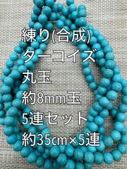 練り ターコイズ(練り トルコ石) 約8mm玉  5連　ガラスビーズ　アクリルビーズ　ビーズ　アクセサリーパーツ　ハンドメイド　天然石　チャーム　クラフト手芸　手芸用品　アクセサリーキッド　ネックレス　チョーカー　ブレスレッド　ピアス　イヤリング　スペーサー