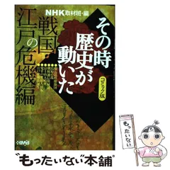 【中古】 NHKその時歴史が動いた コミック版 戦国・江戸の危機編 (HMB) / NHK取材班、田辺節雄  井上大助  押山雄一  小川おさむ  鴨林源史  西田真基 / ホーム社