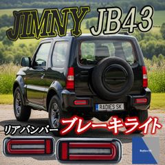 スズキ ジムニー シエラ JB43 LED リアバンパーライト バンパーブレーキライト パーツ 社外 純正 改造 ウインカー 純正交換 SUZUKI JIMNY Radies SK
