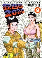 徳弘正也　狂四郎2030 　1～9 Amazon.com: 2030 1 Kyoushirou (Jump Comics Deluxe) (1998