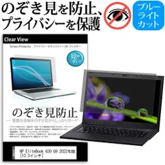 HP EliteBook 630 G9 2022年版 [13.3インチ] 覗き見防止 のぞき見防止 プライバシー 保護 フィルム 左右からの覗き見防止 ブルーライトカット 反射防止 メール便送料無料 jgs bgt