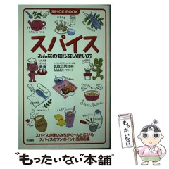 【中古】 スパイス みんなの知らない使い方 / 武政三男 / 同文書院