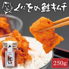 くにをの鮭キムチ 250g×1瓶 しゃけキムチ くにお 惣菜 ご飯のお供 おかず 北海道 ギフト 贈り物 プレゼント  義理チョコ バレンタイン 【冷凍】のサムネイル