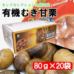 有機むき甘栗80g×20袋モンドセレクション源清田商事くりクリgenseida1case