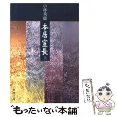 2025年最新】本居宣長 小林秀雄の人気アイテム - メルカリ