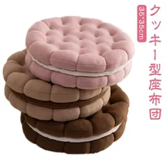 クッション 丸型 35*35cm クッキー型 座布団 円形 ビスケット チェア 北欧 ラウンド フロー 座椅子 シート 椅子 M250328-345