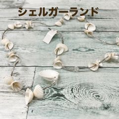 シェルガーランド 貝殻 shell インテリア ディスプレイ デコレーション