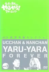 ウッチャンナンチャンのやるならやらねば! DVD ウッチャンナンチャンのやるやらフォーエバー 誰かがやらねば