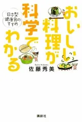 おいしい料理が科学でわかる: 日本型健康食のすすめ (講談社のお料理BOOK) 佐藤 秀美