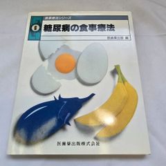 糖尿病の食事療法　古本