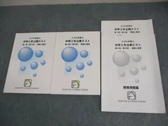 馬渕教室　中学2年公開テスト　2018、2019、2020年度　合計6冊 馬渕教室 中学2年公開テスト 2018、2019、2020年度 合計6冊 馬渕教室