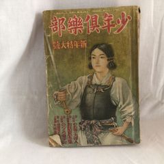 【レトロ 古書】　 少年倶楽部　新年特大号　大正 昭和初期　雑誌 付録あり　武士 武道　歴史　少年向け