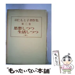 2025年最新】羽仁もと子著作集の人気アイテム - メルカリ