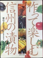 作って楽しむ信州の漬物                       