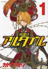 2026年最新】将国のアルタイル 25の人気アイテム - メルカリ