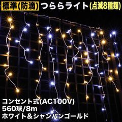 ■QUALISS クリスマス 防滴 イルミネーション つらら ライト 電飾 LED ８ｍ ５６０球 ２色 白 ・ シャンパン ８種類点滅 Ａコントローラセット