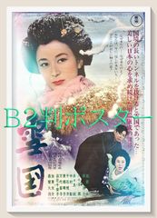 D035/B2判 映画ポスター「戦国野郎」ver.1 監督 岡本喜八/加山雄三/佐藤允/星由美子/水野久美他/東宝 Yahoo!オークション -映画(ポスター)の落札相場・落札価格(7ページ目)