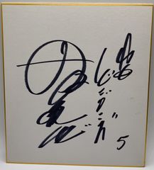 【サイン色紙】大島康徳　野球