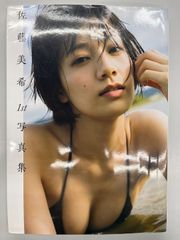 ◆【中古】佐藤美希1st写真集
