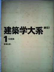 2025年最新】建築学大系の人気アイテム - メルカリ