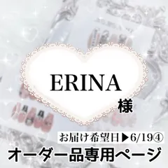 ERINA様専用ページ[お届け希望日▶︎6/19④]
