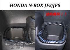 ホンダ NBOX N-BOXカスタム TURBO JF5 JF6 ドリンクホルダー カバー カップホルダー パネル ガーニッシュ カスタムパーツ インテリアパネル カーボン調 ブラック