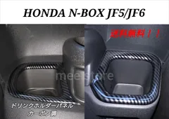 ホンダ NBOX N-BOXカスタム TURBO JF5 JF6 ドリンクホルダー カバー カップホルダー パネル ガーニッシュ カスタムパーツ インテリアパネル カーボン調 ブラック