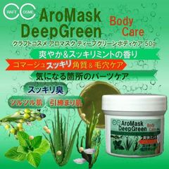 クラフトコスメ アロマスク ディープグリーン ボディケア 50g
