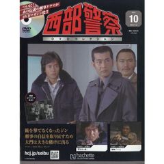 西部警察DVDコレクション全国版(10) 2025年 5/14 号