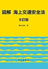 【中古】 図解 海上交通安全法 【9訂版】