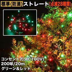 ■QUALISS クリスマス 防滴 イルミネーション ストレート ライト 電飾 LED 200球 20m グリーン ・ レッド ２８種点滅 Ｂコントローラセット