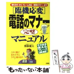 【中古】 臨機応変 電話のマナー完璧マニュアル 「取り次ぎ」から「クレーム対応」「携帯のマナー」ま / 関根 健夫 / 大和出版