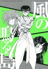 【中古】男性向一般同人誌 ≪幽遊白書≫ 風の鳴る島 / ﾁｰｽﾞﾁﾜﾜ / BBC