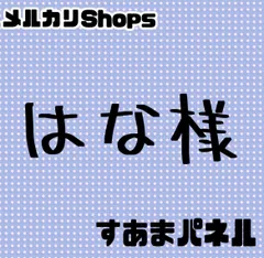 はな様