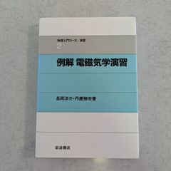 【書籍】物理入門コース　例解 電磁気学演習　岩波書店