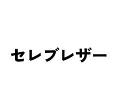セレブレザー